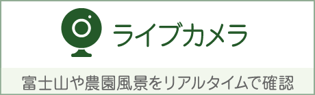 富士山や農園風景をリアルタイムで確認
