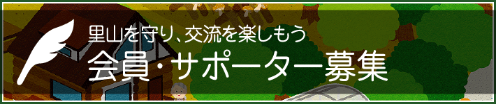 里山を守り、交流を楽しもう　会員・サポーター募集