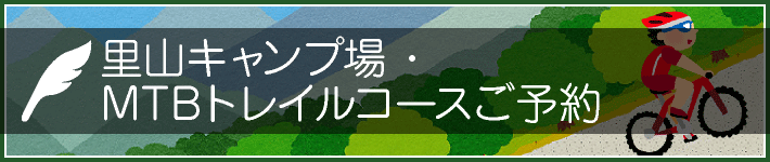 里山を愛車で駆けよう　MTBトレイルコース ご予約