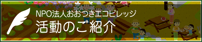 NPO法人おおつきエコビレッジ　活動のご紹介