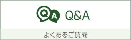 よくあるご質問