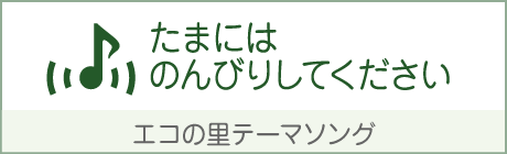 エコの里テーマソング