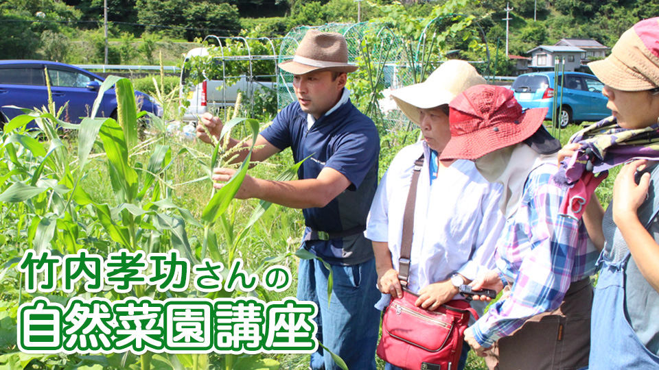 竹内孝功さんの自然菜園スクール説明会とミニ講演会