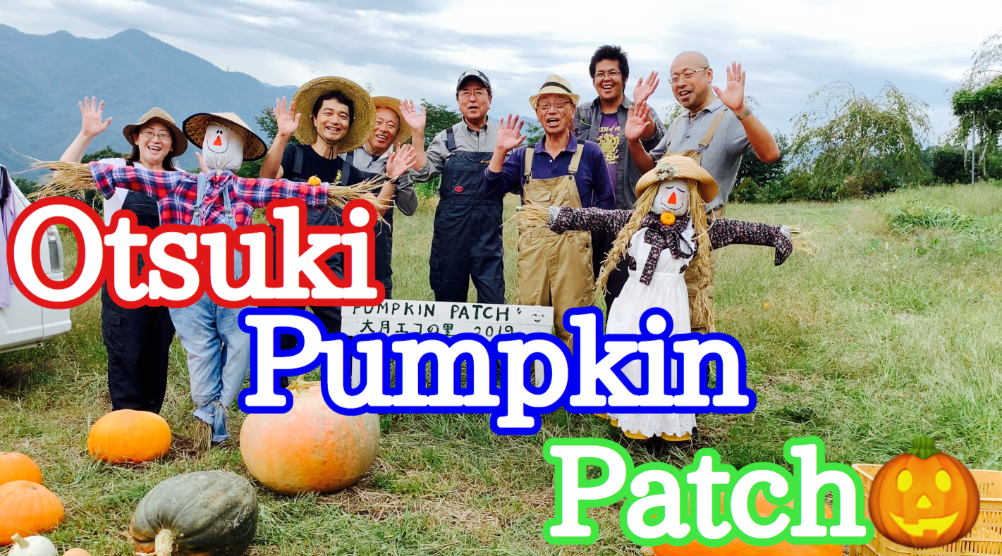 ハロウインイベント「Otsuki Pumpkin Patch 2019」