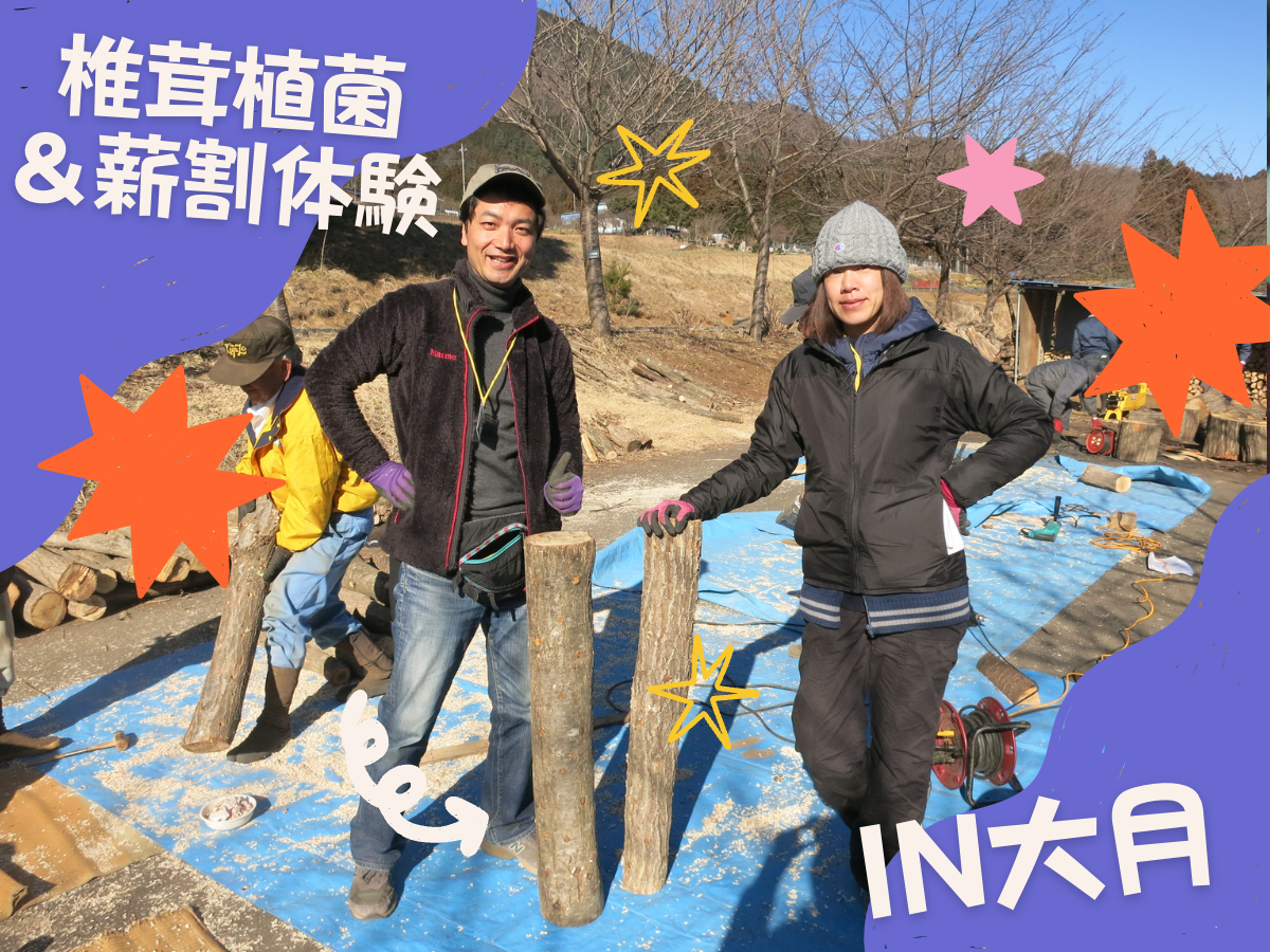 【シイタケ植菌・薪割り×里山体験】2/22開催！富士山を見ながら里山体験！