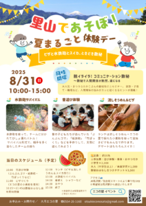 里山であそぼ！ 夏まるごと 体験デー～ピザと水鉄砲とスイカ、ときどき数秘～